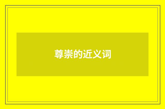 尊崇的近义词