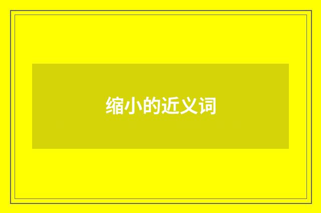 缩小的近义词