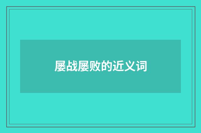 屡战屡败的近义词