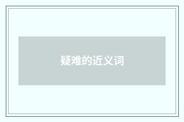 疑难的近义词
