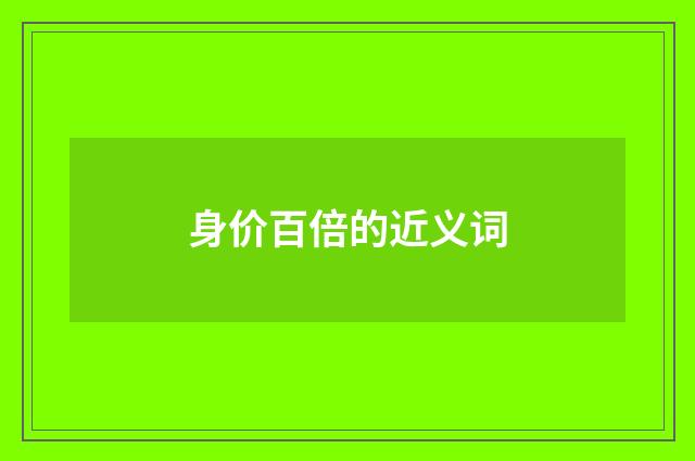 身价百倍的近义词