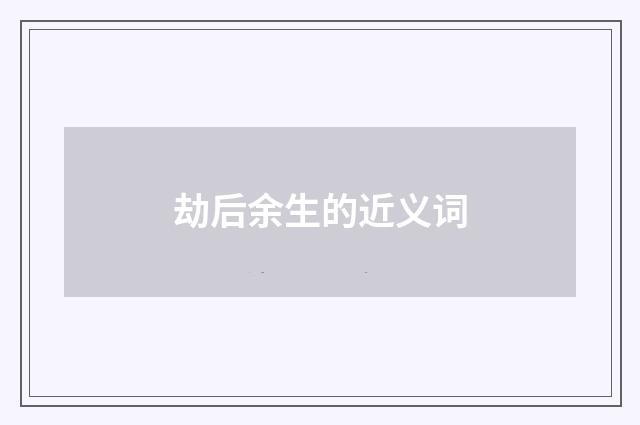 劫后余生的近义词