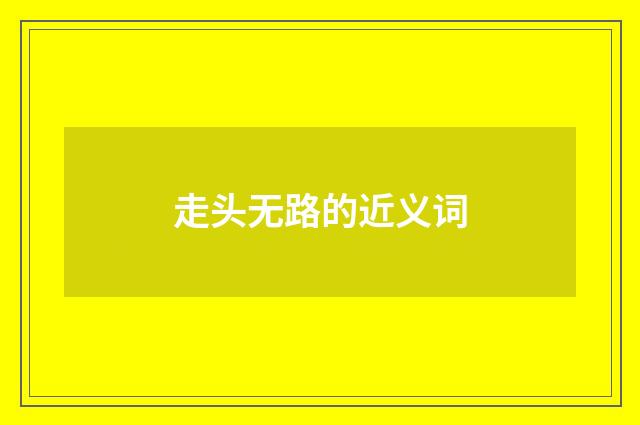 走头无路的近义词