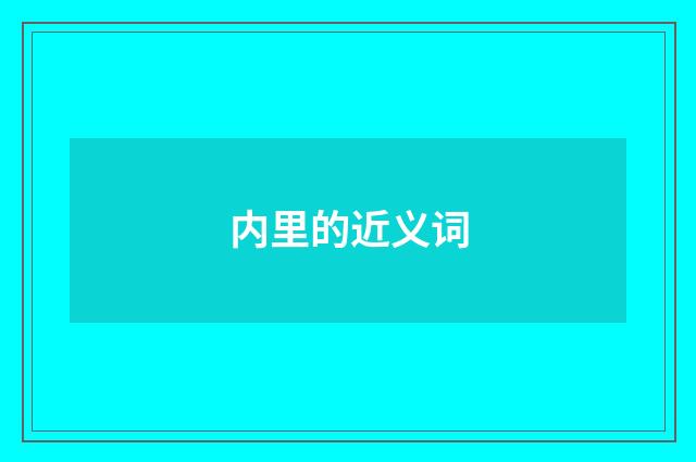 内里的近义词