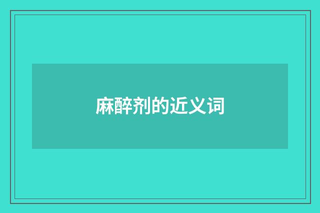 麻醉剂的近义词