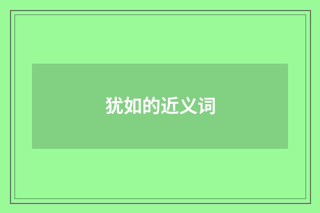 犹如的近义词