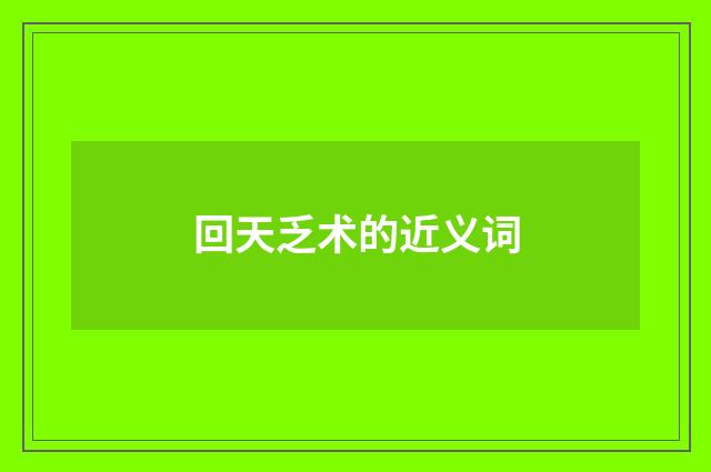 回天乏术的近义词