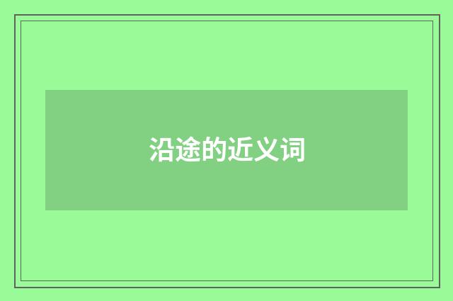 沿途的近义词