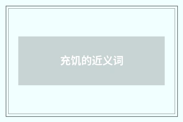 充饥的近义词
