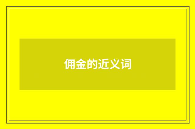 佣金的近义词