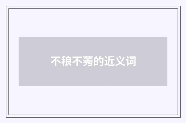 不稂不莠的近义词