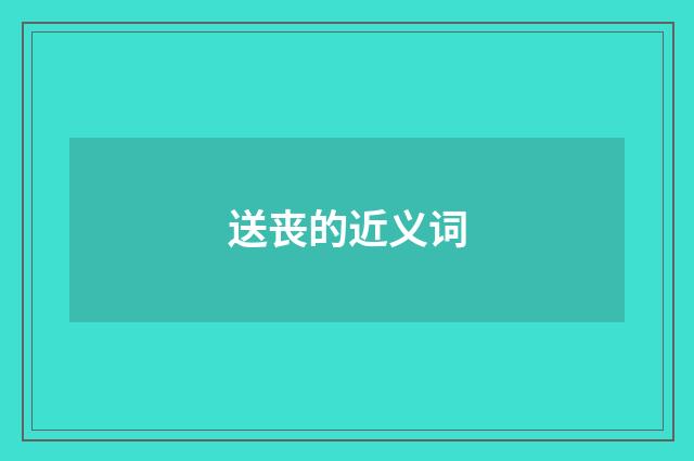送丧的近义词
