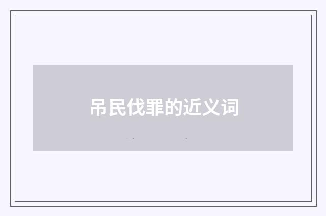 吊民伐罪的近义词