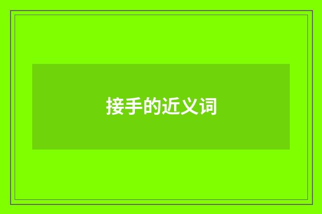接手的近义词