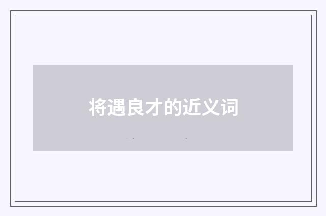 将遇良才的近义词