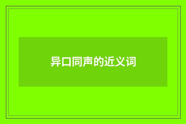 异口同声的近义词