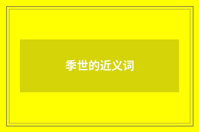 季世的近义词