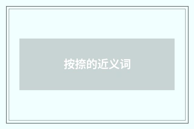 按捺的近义词