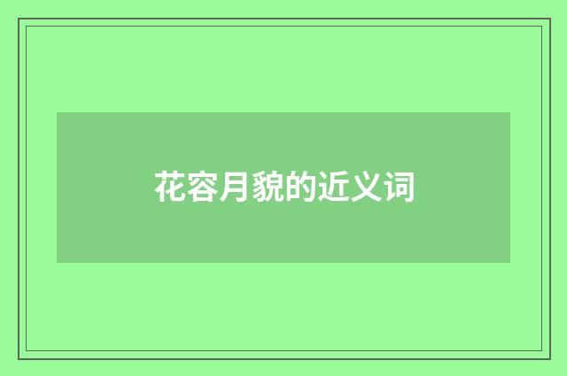 花容月貌的近义词