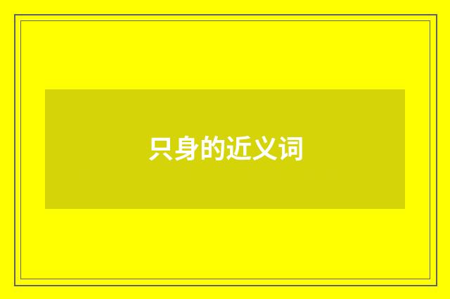 只身的近义词