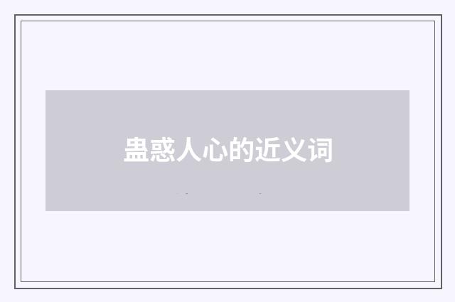 蛊惑人心的近义词