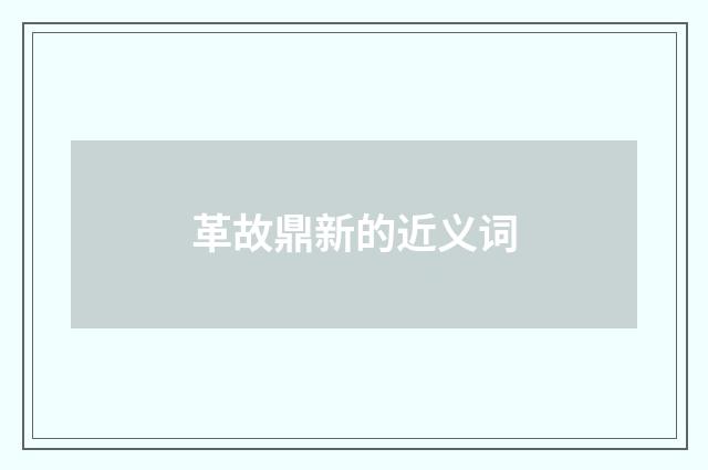 革故鼎新的近义词