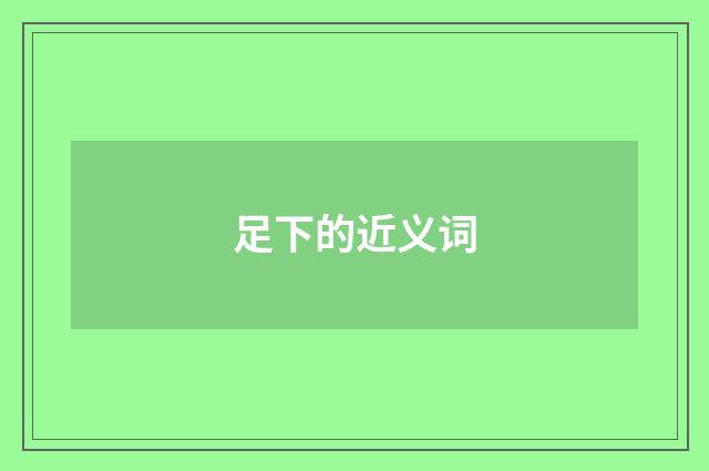 足下的近义词
