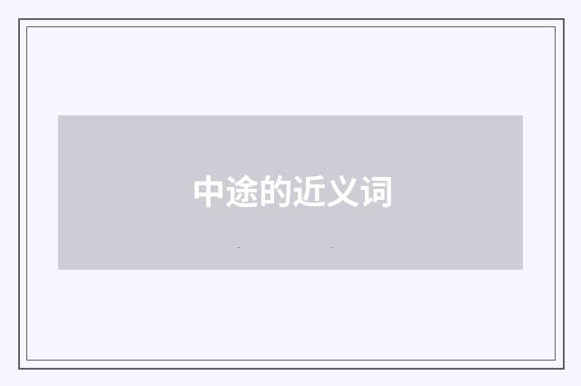 中途的近义词