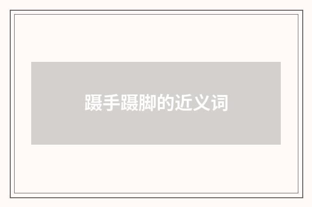 蹑手蹑脚的近义词