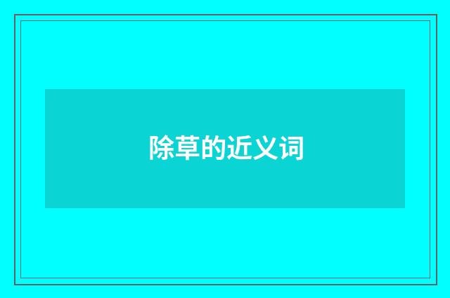 除草的近义词