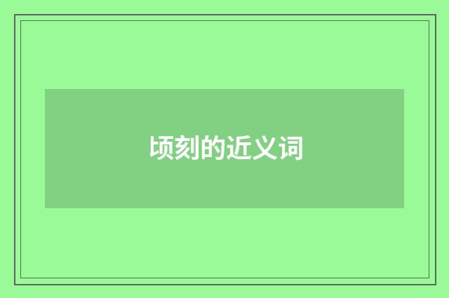 顷刻的近义词