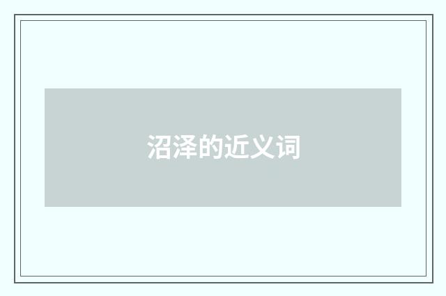沼泽的近义词