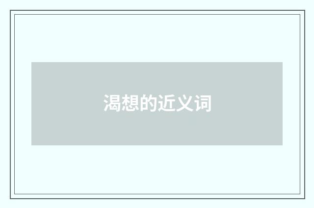 渴想的近义词