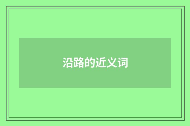 沿路的近义词