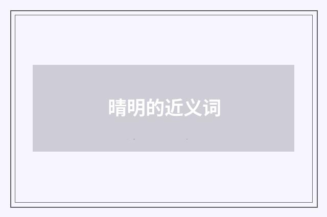晴明的近义词