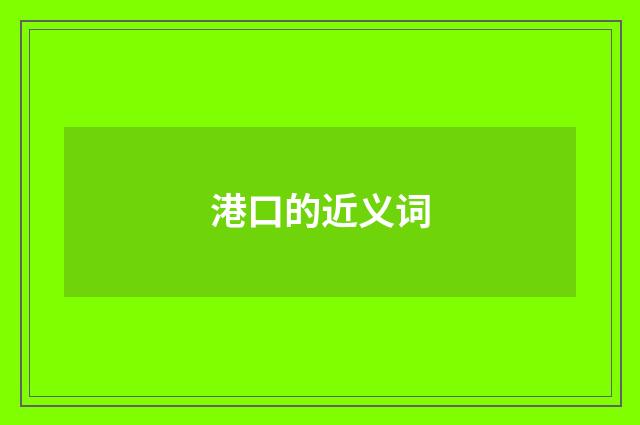 港口的近义词