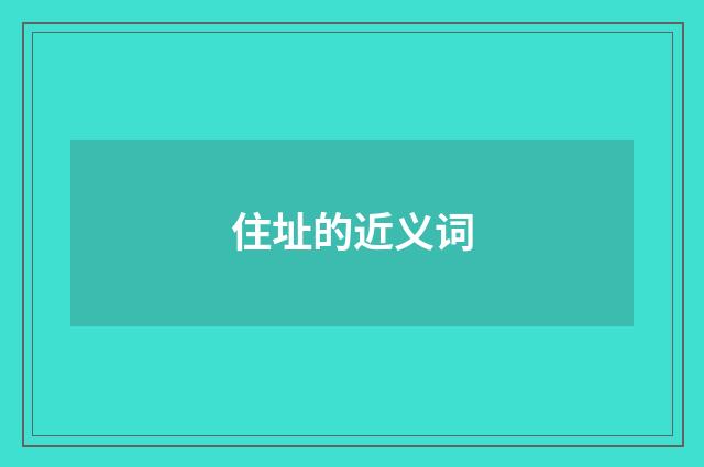 住址的近义词