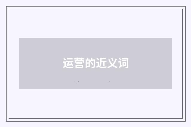 运营的近义词