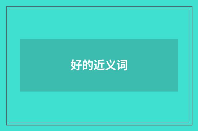 好的近义词