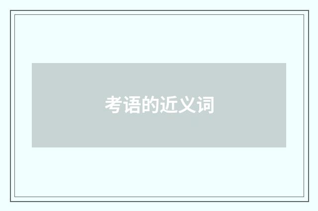 考语的近义词