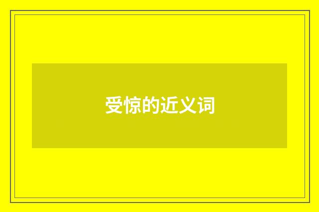 受惊的近义词