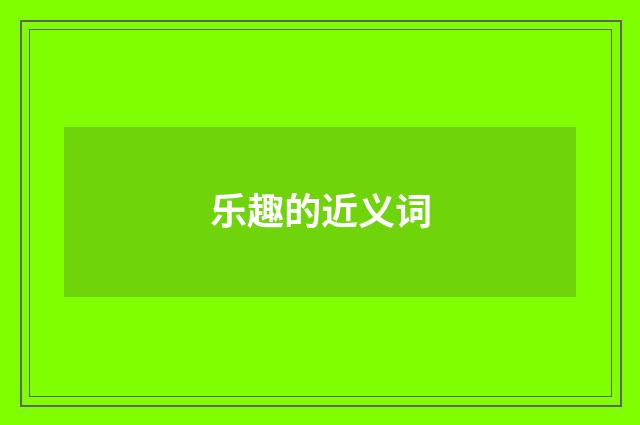 乐趣的近义词
