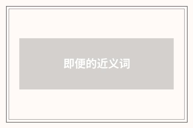 即便的近义词