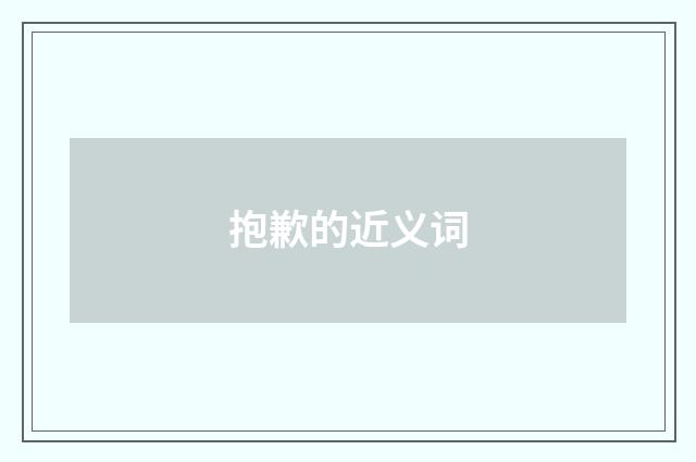 抱歉的近义词