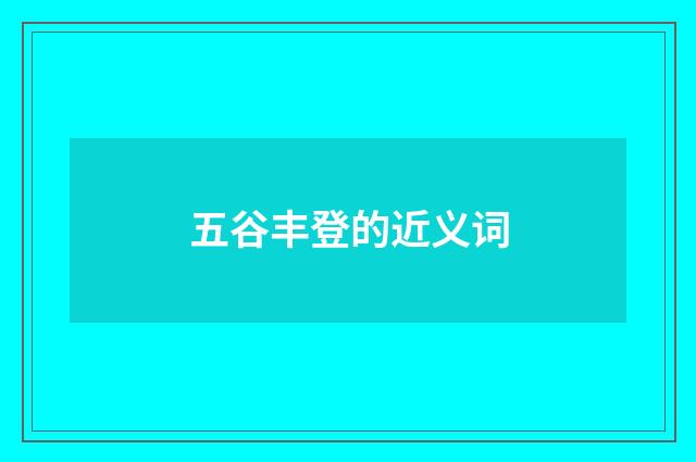 五谷丰登的近义词