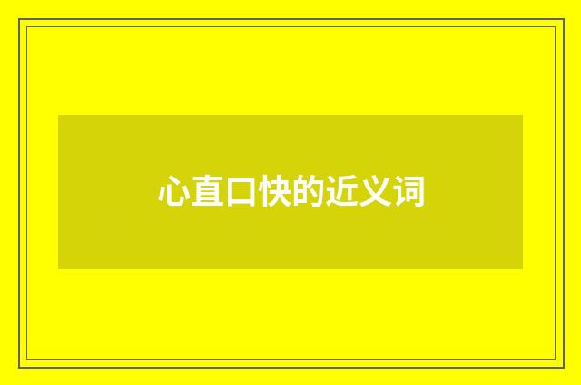 心直口快的近义词