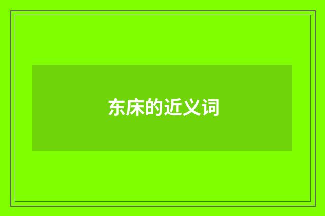东床的近义词