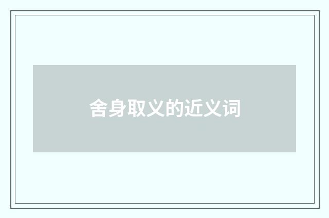舍身取义的近义词