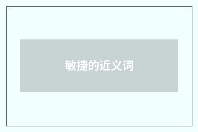 敏捷的近义词