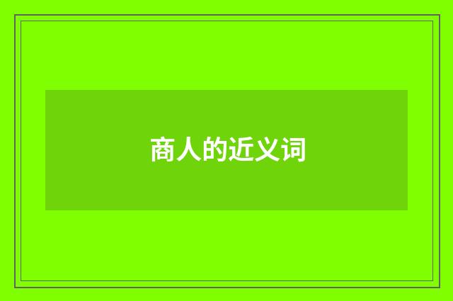 商人的近义词